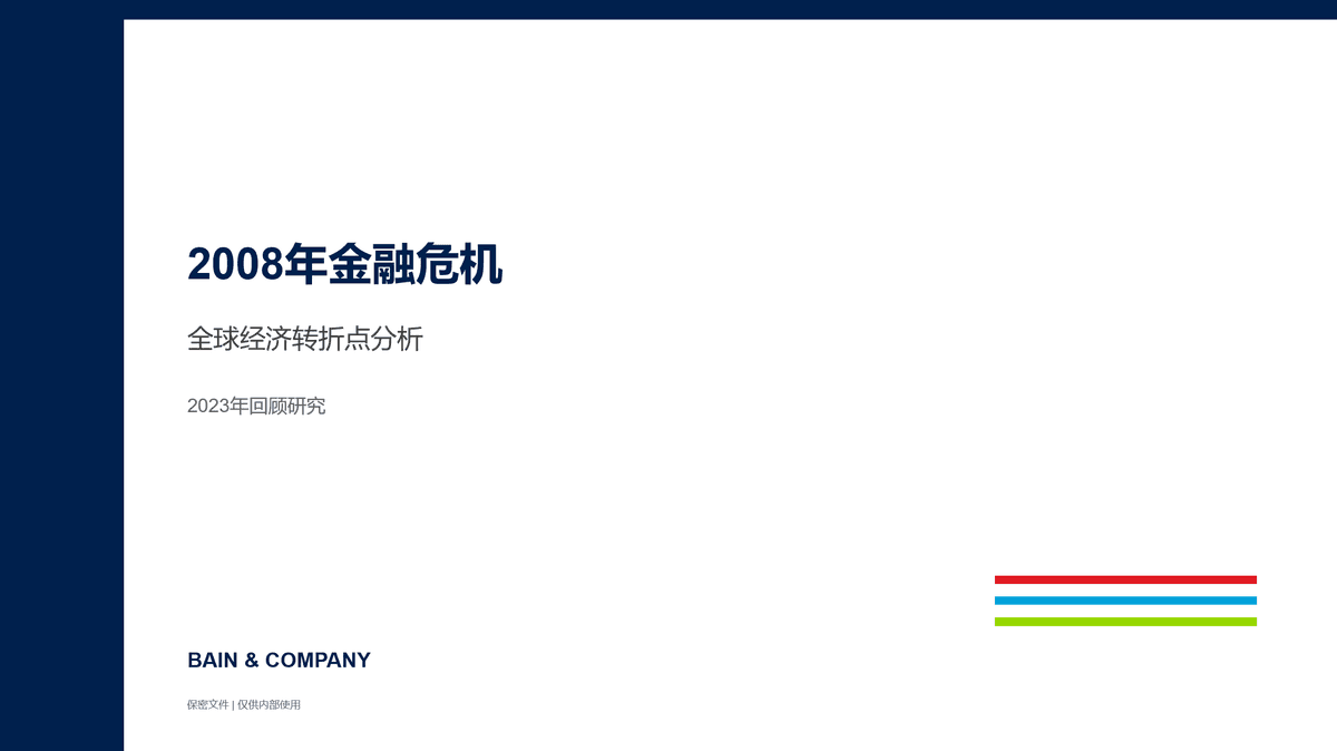 2008年金融危机