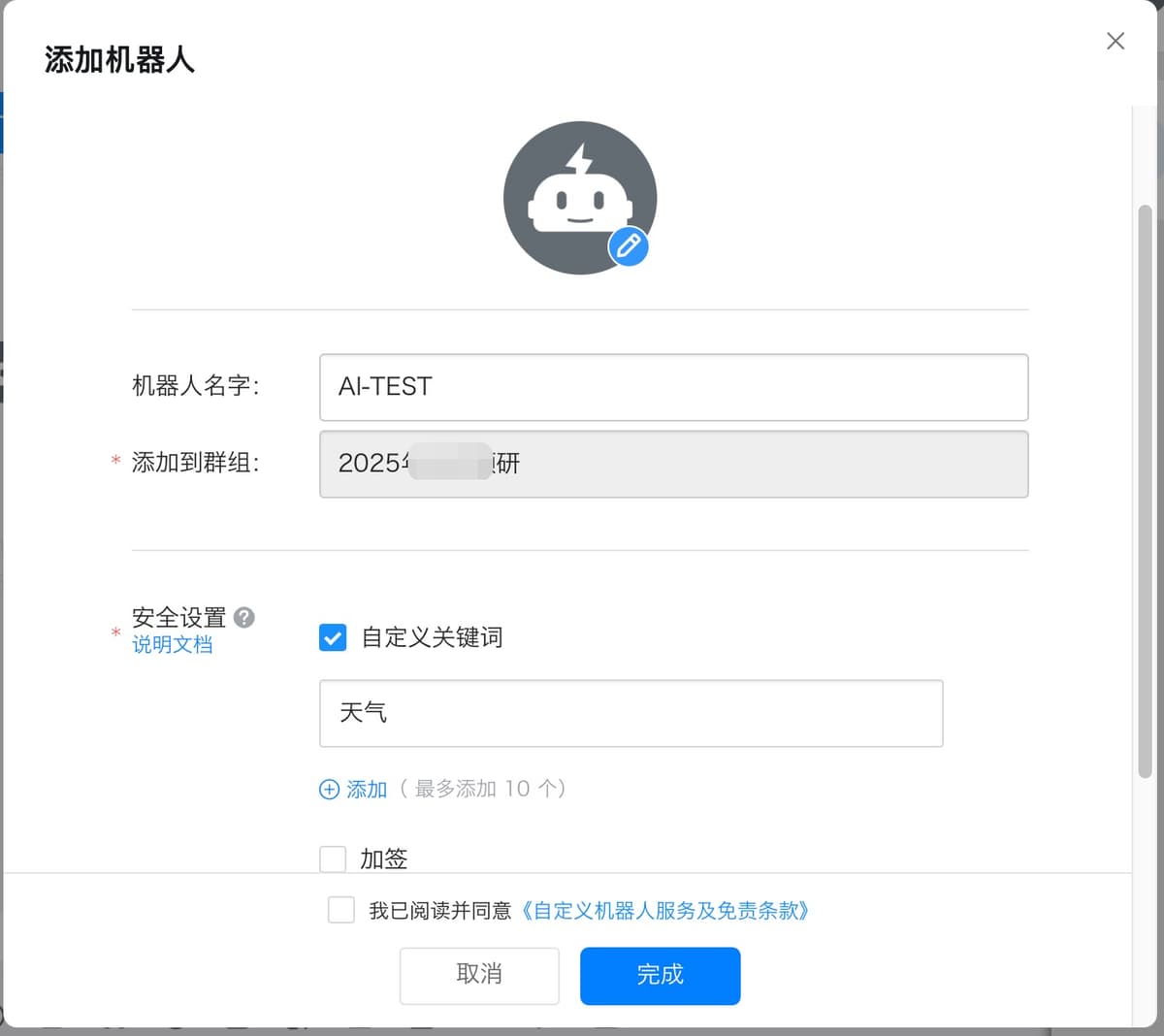 添加钉钉群机器人