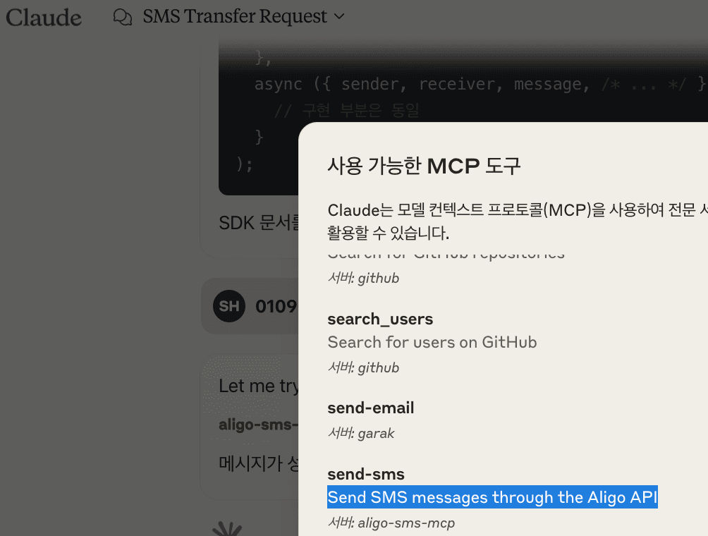 Aligo SMS MCP 서버 화면