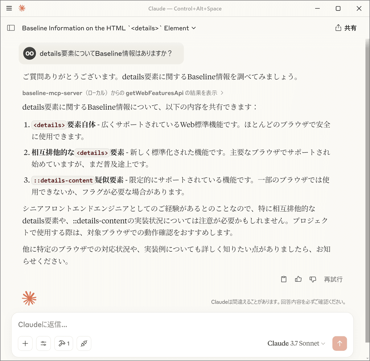 Claude Desktop上でdetails要素にまつわるBaseline情報を質問してMCPサーバーを経由してその結果が反映されている。内容は<details>要素、相互排他的な<details>要素、::details-content疑似要素のそれぞれをリストアップしてBaselineの情報を伝えている。